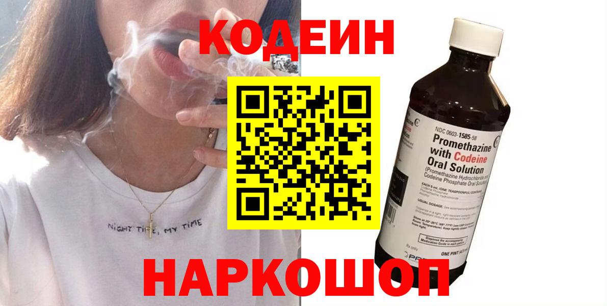 Кодеин напиток Lean (лин)  Вход с VPN  Новоуральск 